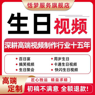 生日搞笑宴会投屏开场视频剪辑成人满月百天10周岁成长MV定制接单