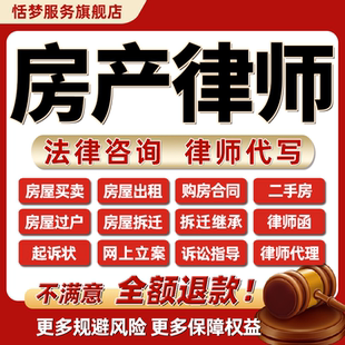 法律师咨询房产纠纷房屋拆迁买卖购退房赁出租合同二手商品房过户
