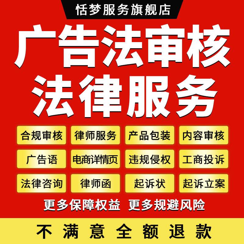 律师咨询新广告法电商淘宝抖音产品详情页词语外包装违规风险审核