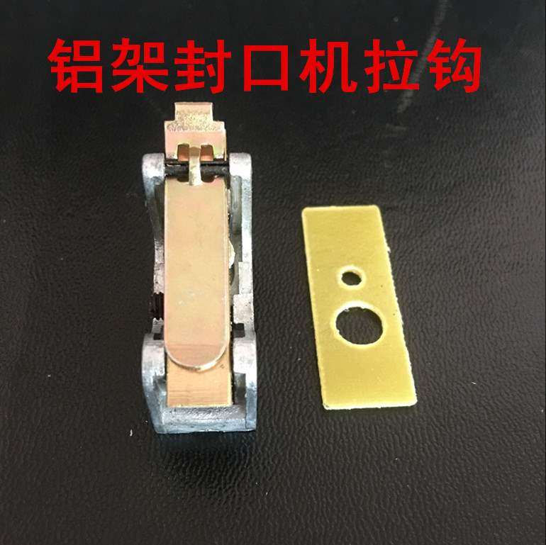 封口机加热固定铝架脚踏式丝拉钩座发热丝铜头封口机配件