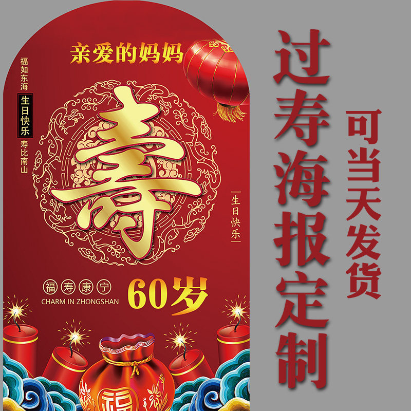 生日祝寿海报老人7080岁过寿布置寿字装饰定制生日海报爸妈爷寿星