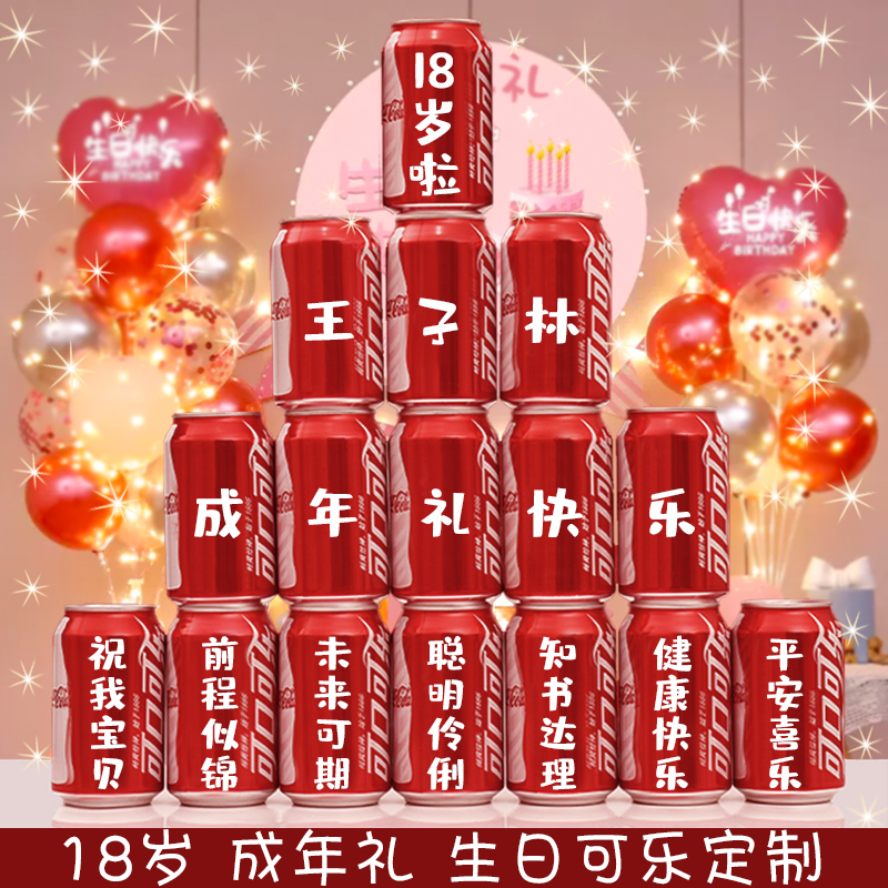 十八岁生日礼物易拉罐