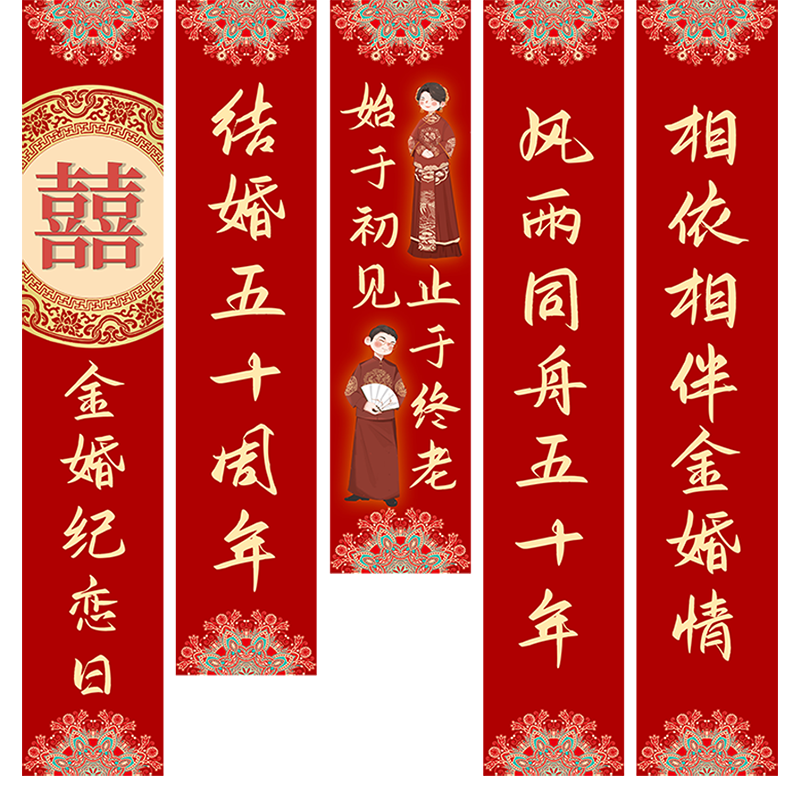 50金婚条幅爸爸妈妈长辈结婚五节日装扮用品