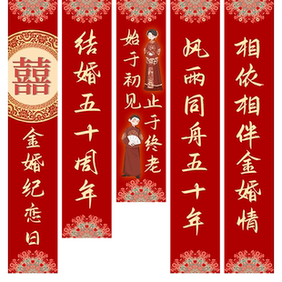 50金婚条幅爸爸妈妈长辈结婚五十纪念日布置装饰背景挂件