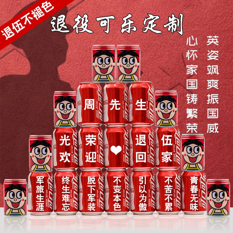 光荣纪念品兄弟军人可乐定制