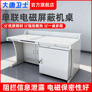 双联屏蔽机桌屏蔽操作台机桌 单联屏蔽机桌 可按需定制 防电磁干扰泄露柜屏蔽操作台 大唐卫士电磁屏蔽机桌