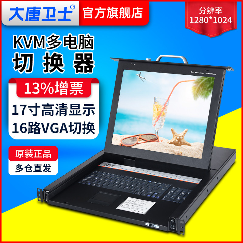 大唐卫士DT1716切换器KVM16口USB切换器17寸KVM带usb鼠标键盘