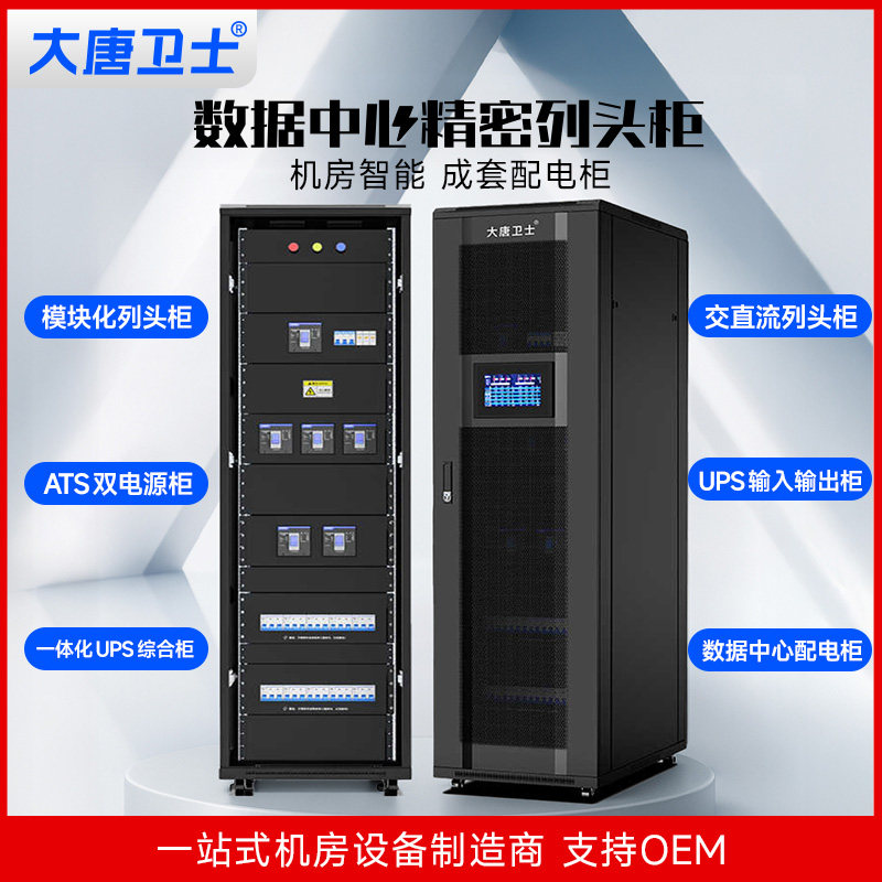 大唐卫士精密列头配电柜 机房专用模块化电源分配柜 UPS输入输出柜 数据中心服务器PDU配电系统