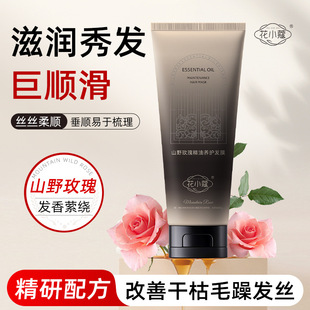 花小蔻山野玫瑰精油养护发膜改善干枯毛躁柔顺滋养呵护秀发150g