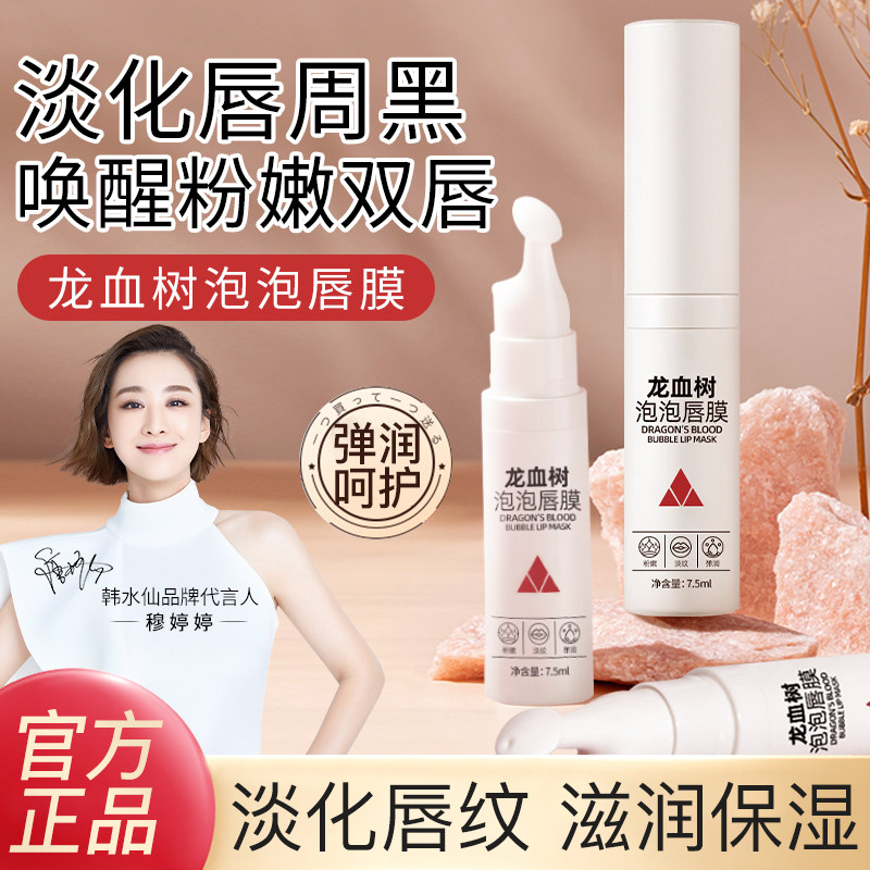 韩水仙龙血树泡泡唇膜保湿补水去死皮淡化唇纹改善唇周黑唇部护理