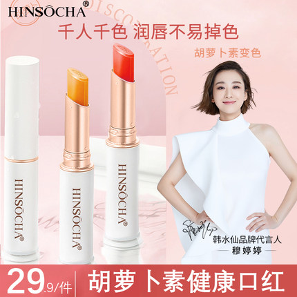 HINSOCHA/韩水仙变色口红润唇膏保湿滋润补水不易沾杯掉色学生用