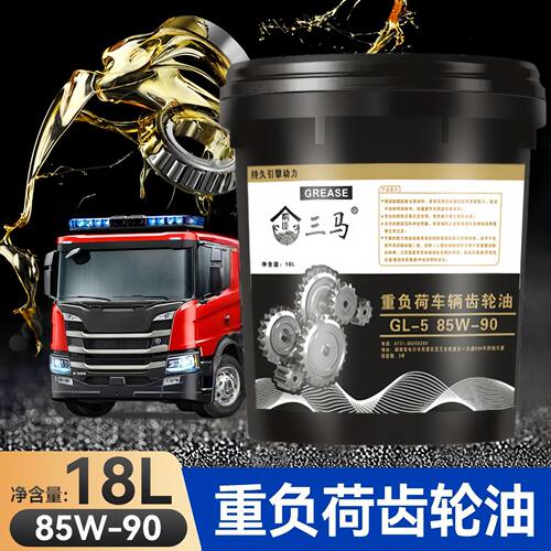 三马重负荷齿轮油85W-140柴油货车前后桥农用车手动挡变速箱正品