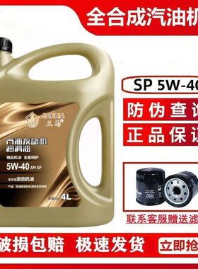 汽车机油SN汽油发动机润滑油5W40正品全合成汽机油4升保养送机滤
