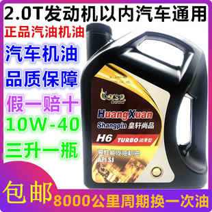 机油合成正品 发动机润滑油3L小车机油10w40 原厂汽车通用轿车四季