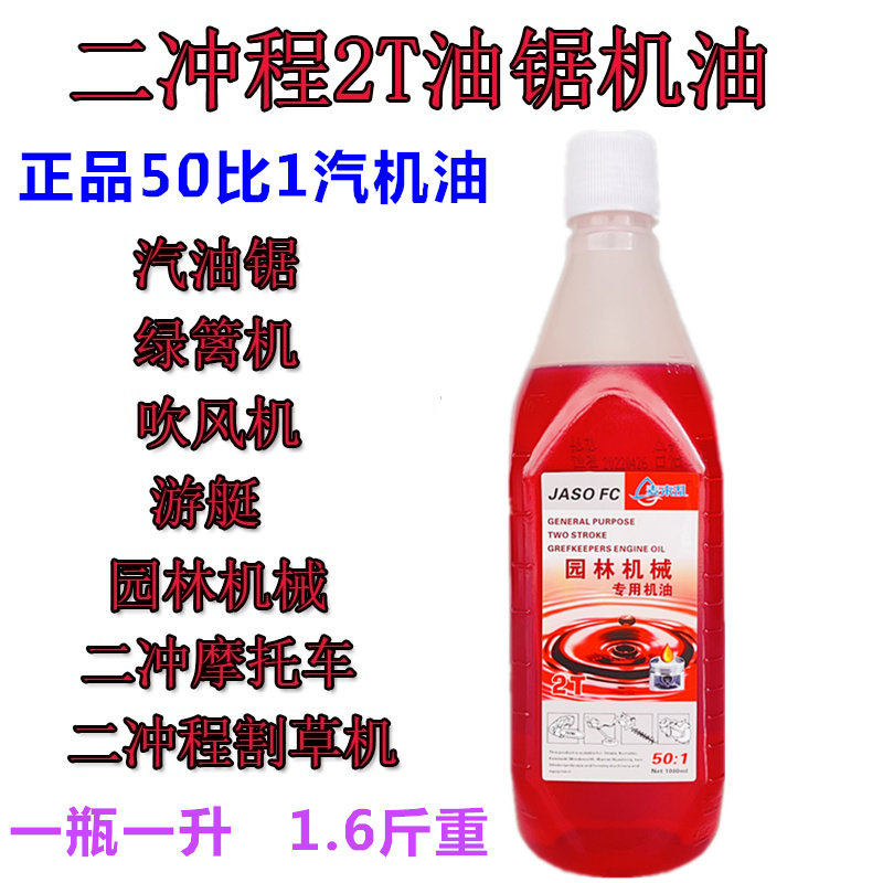 高品质50:1园林油锯专用油2T二冲程机油汽机油燃烧油快艇伐木机1L怎么样,好用不?
