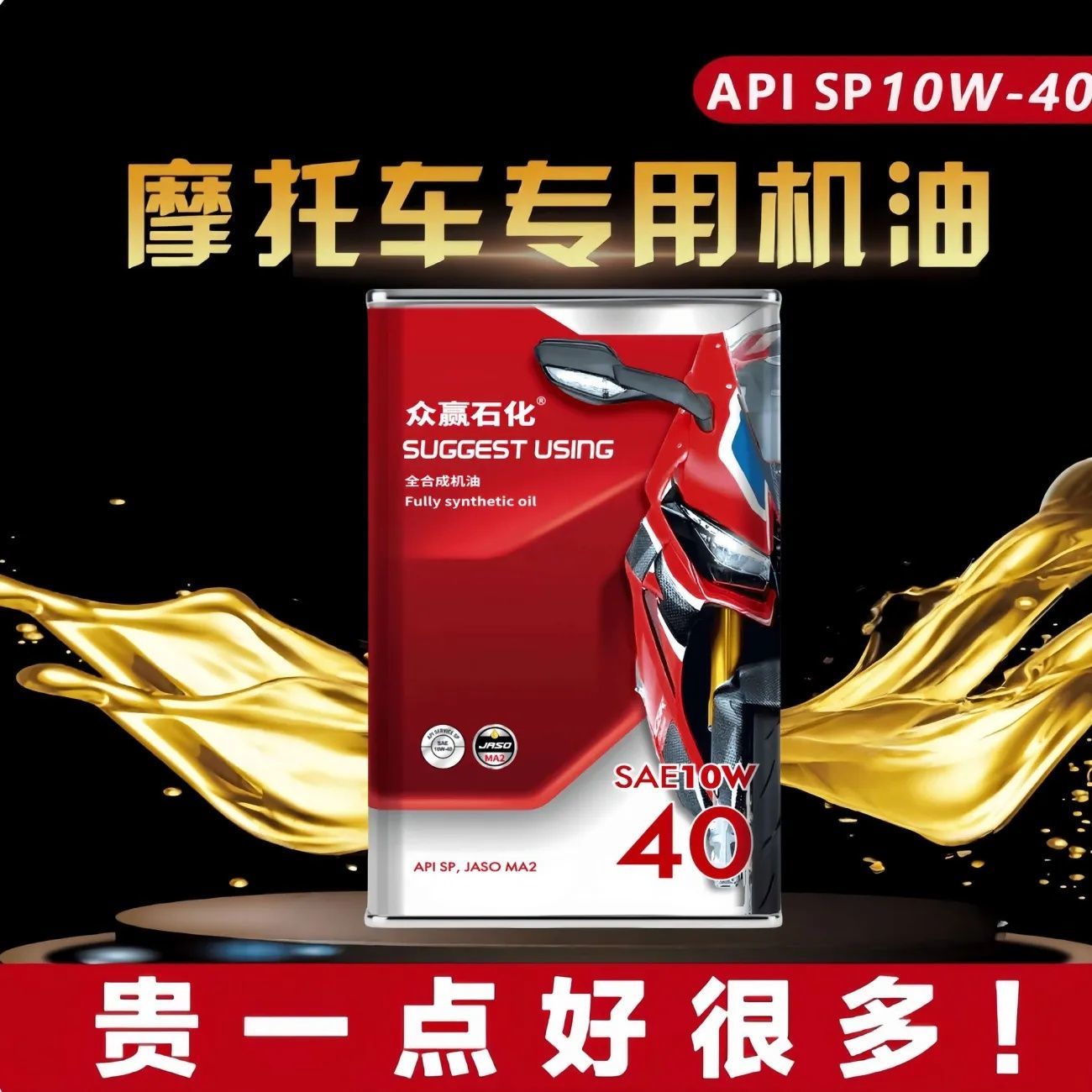 高端摩托车机油全合成通用五羊125铃木150机油耐高温正品四季机油