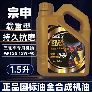 宗申重载型三轮摩托车专用机油正品1.5L润滑油四冲程四季通用隆鑫