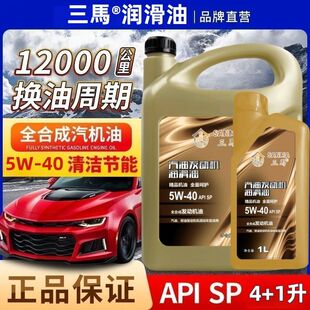 全合成机油三马汽车机油汽油发动机润滑油5W40 防冻冬季四季通用