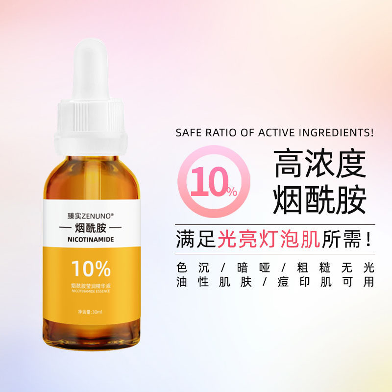10浓度烟酰胺耀白精华黯沉提亮肤色改善痘印暗黄暗哑补水保湿色斑