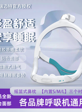 瑞迈特摇篮式鼻枕P6S家用透气各品牌瑞迈特呼吸机通用配件鼻罩