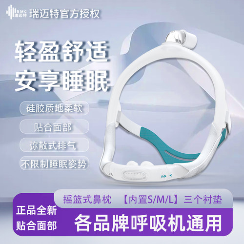 瑞迈特摇篮式鼻枕P6S家用透气各品牌瑞迈特呼吸机通用配件鼻罩