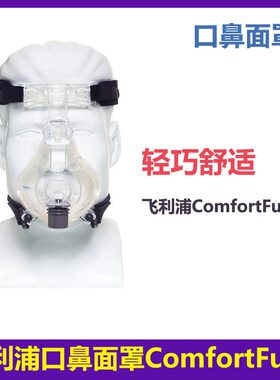 飞利浦伟康呼吸机Comfortfull2口鼻面罩白硅胶口鼻罩M码通用配件