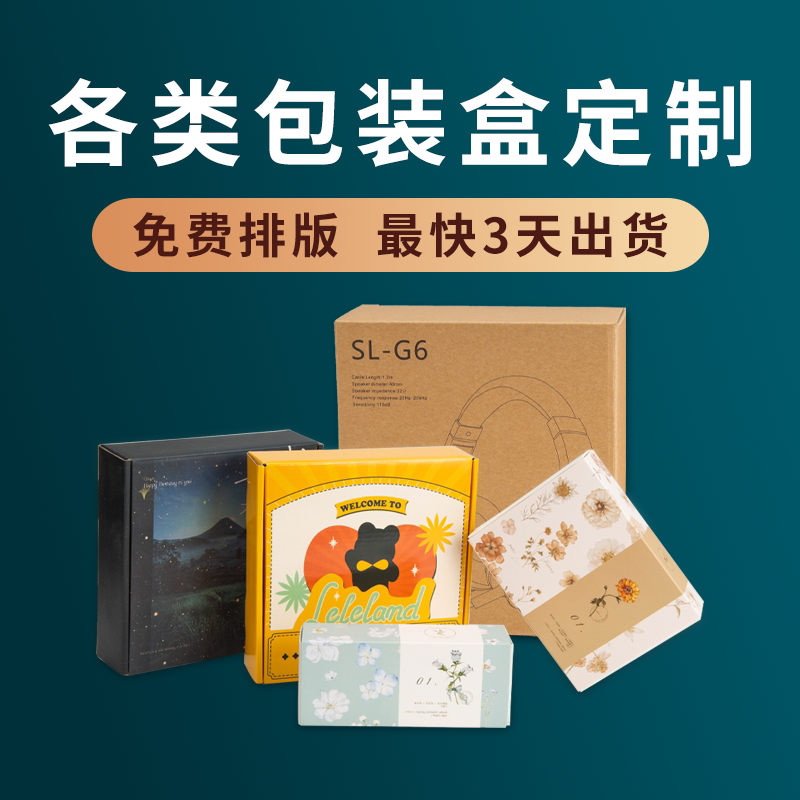 包装盒定制产品外纸盒化妆品盒子设计小批量订做logo印刷彩盒定做