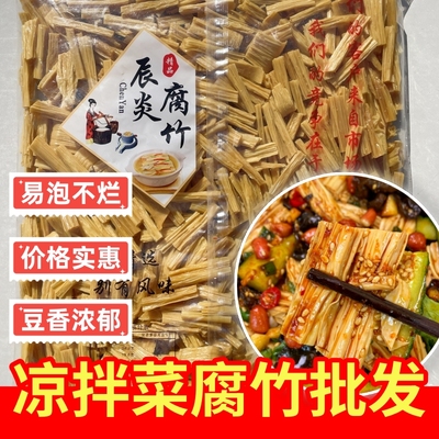 【辰炎】凉拌菜商用腐竹5斤段干货50斤批工厂直供商用豆皮饭店