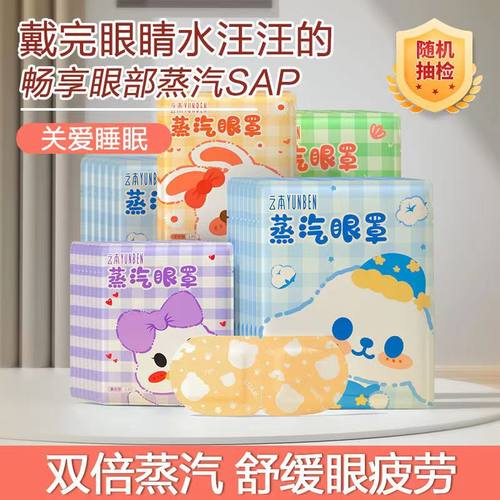 云本蒸汽眼罩缓解眼部疲劳热敷