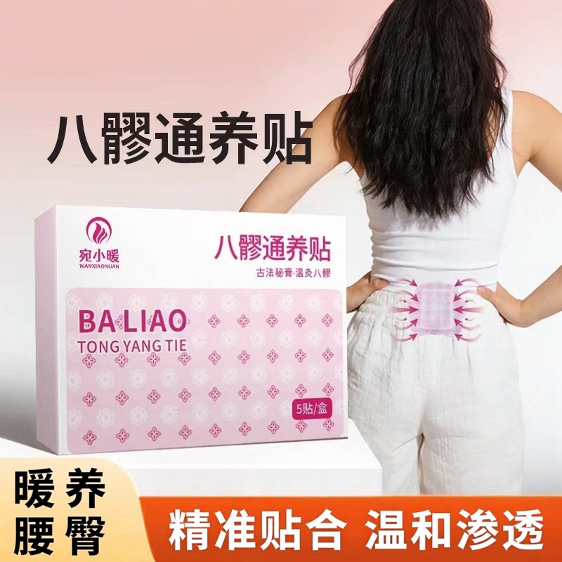 宛小暖八髎穴艾灸热敷暖贴