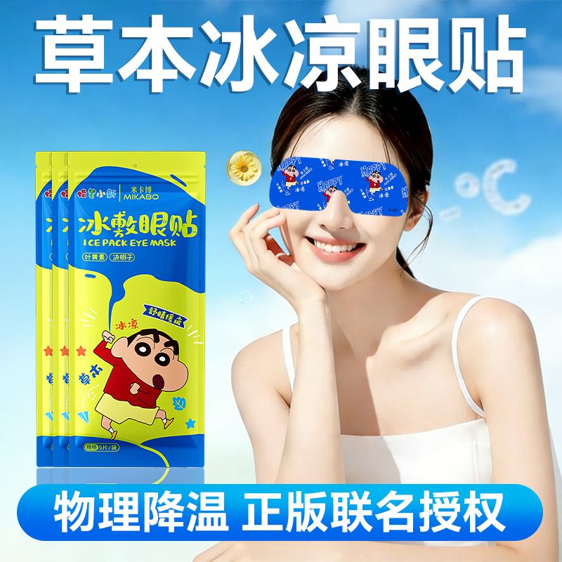 蜡笔小新联名一次性冰敷眼贴