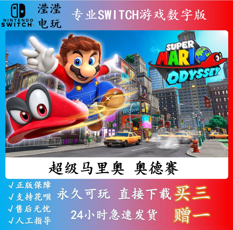 任天堂ns switch游戏 超级马里奥 奥德赛 数字版下载版激活码双人