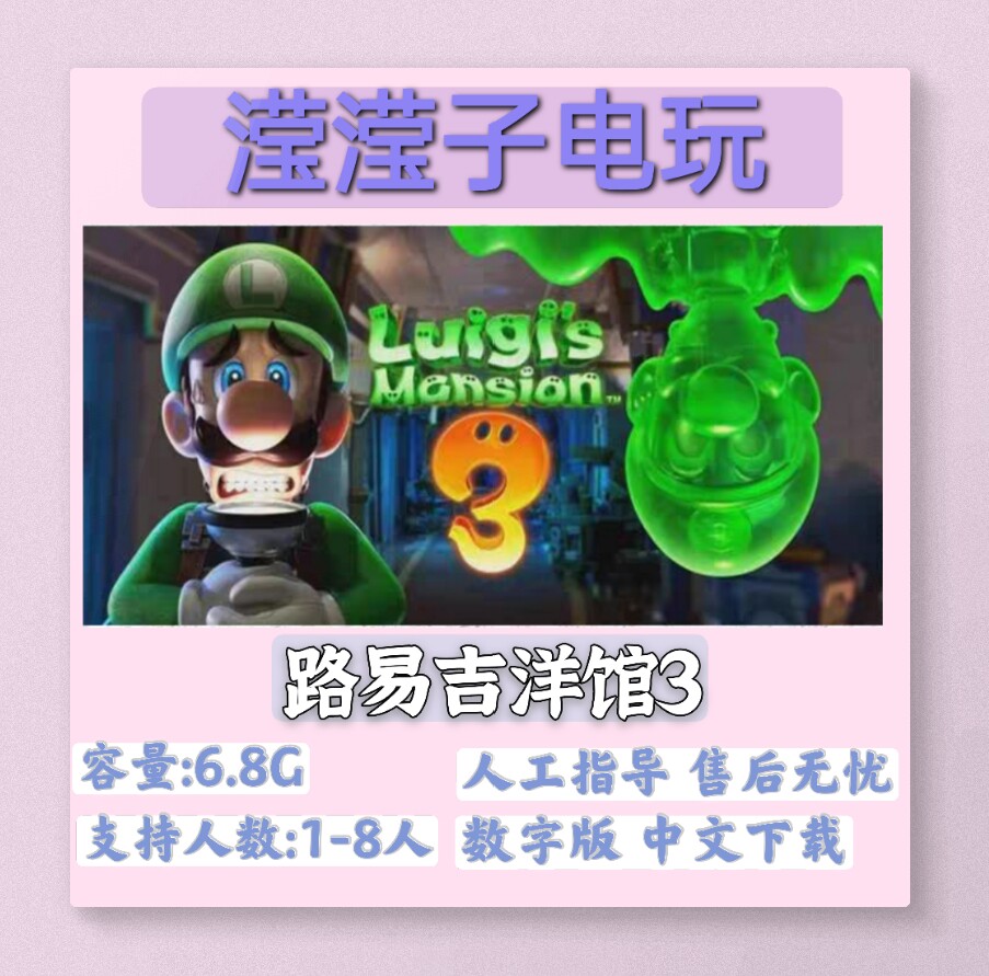 ns switch游戏 路易吉洋馆3 路易鬼屋3中文版数字版下载版