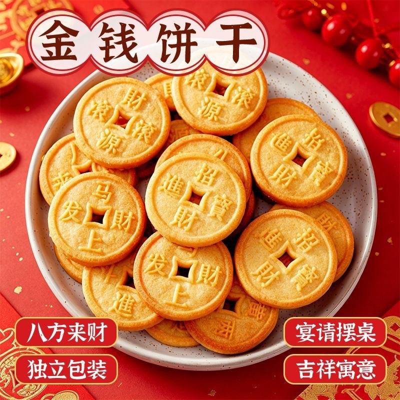 新年大吉金钱饼独立包装休闲零食喜事新年祝福语创意年货招待饼干