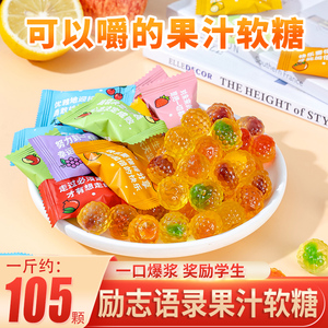 励志语录爆浆果汁软糖奖励学生水果夹心糖果小零食散装批发礼物