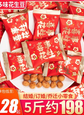 脆皮多味喜事花生好事喜糖结婚婚庆伴手礼订婚童年小零食散装糖果