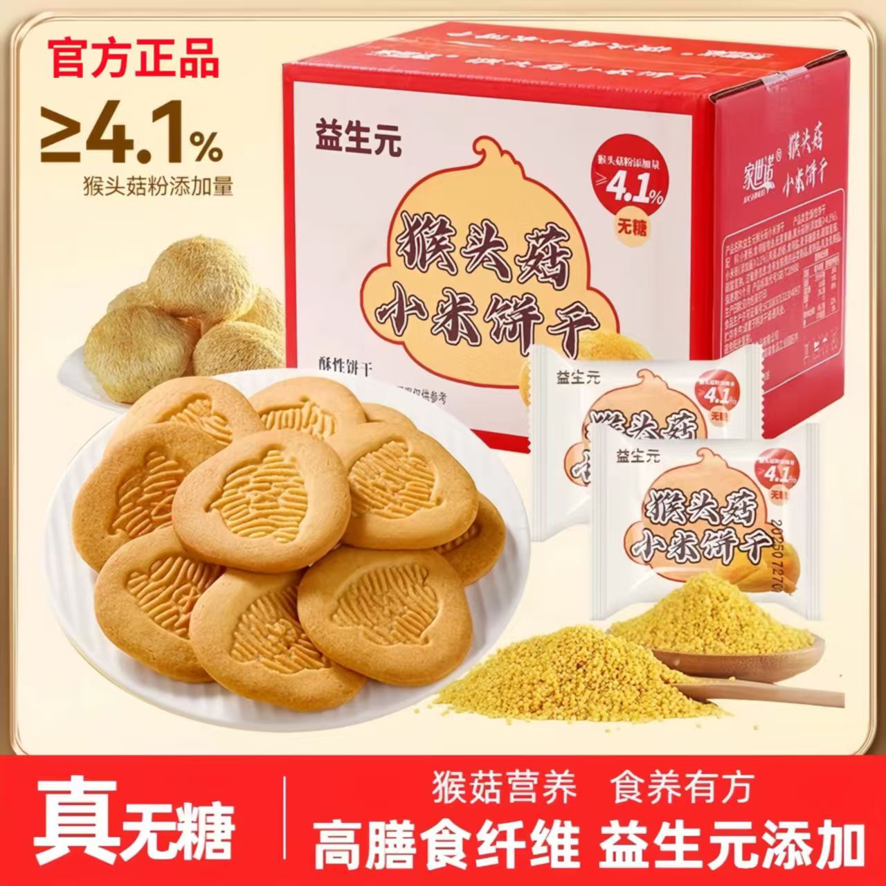 无糖益生元猴头菇小米饼干营养代餐粗粮高膳食糕点代餐早餐零食