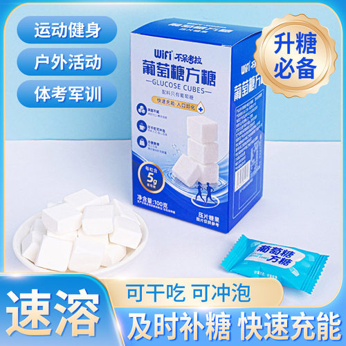葡萄糖方糖低血糖必备快速补糖军训充能常备葡萄糖片糖果小零食