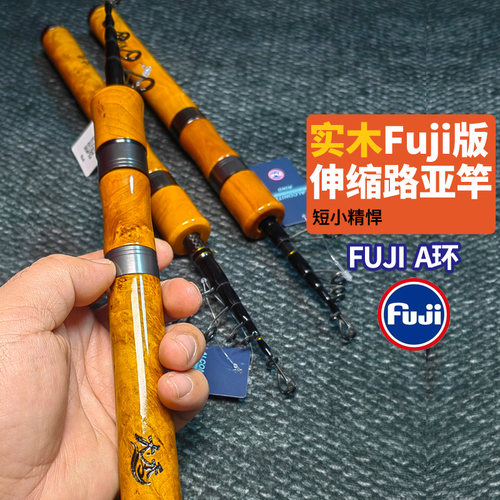 大禾富士A环实木款路滑竿L硬度振出式伸缩竿旅行竿路亚竿马口微物