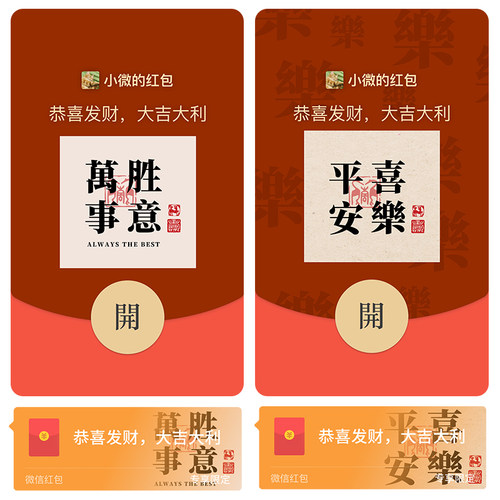 万事胜意微信红包封面皮肤wx红包封面序列号生日祝福
