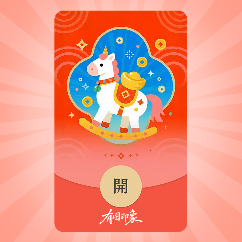 2026新年 马年微信红包封面微信红包皮肤序列号wx微信红包皮肤