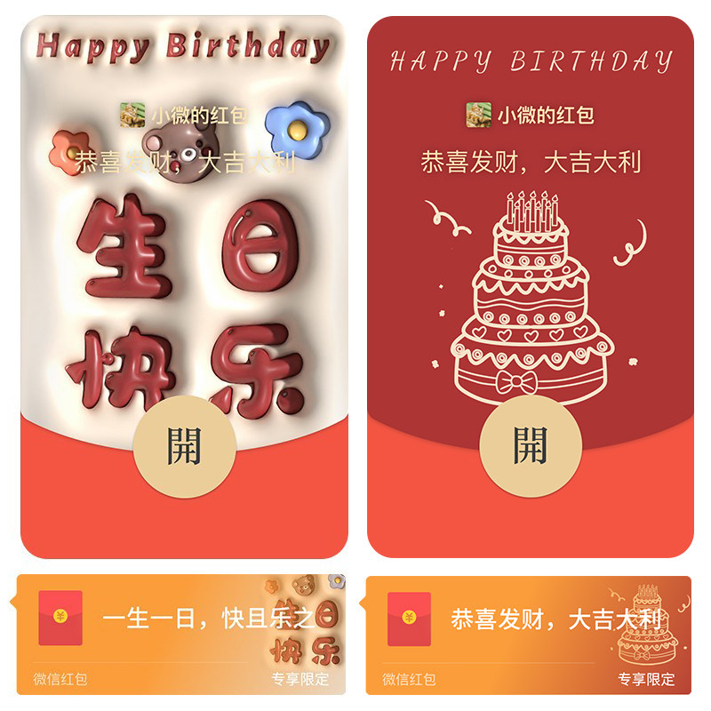 生日快乐祝福可爱微信红包封面wx红包封面序列号激活码