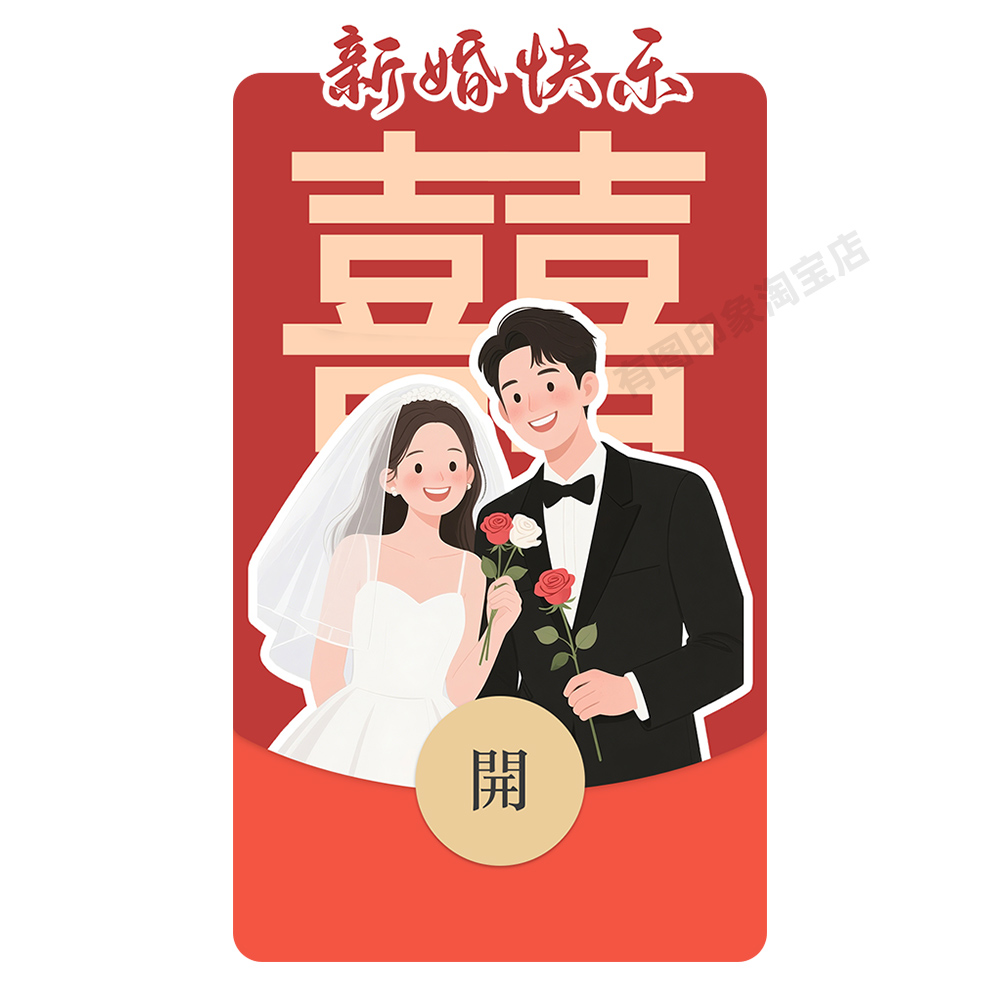 新婚快乐随份子 结婚微信红包封面序列号wx微信红包皮肤