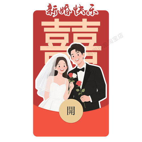 新婚快乐随份子 结婚微信红包封面序列号wx微信红包皮肤