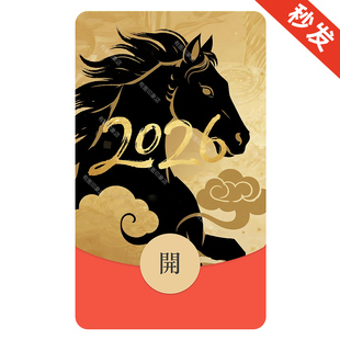 马年2026新年红包 微信wx红包封面序列号微信红包皮肤微信红包