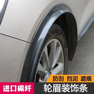汽车改装 饰橡胶轮眉防擦条汽车防撞条 通用宽体轮眉炭纤维防刮贴装