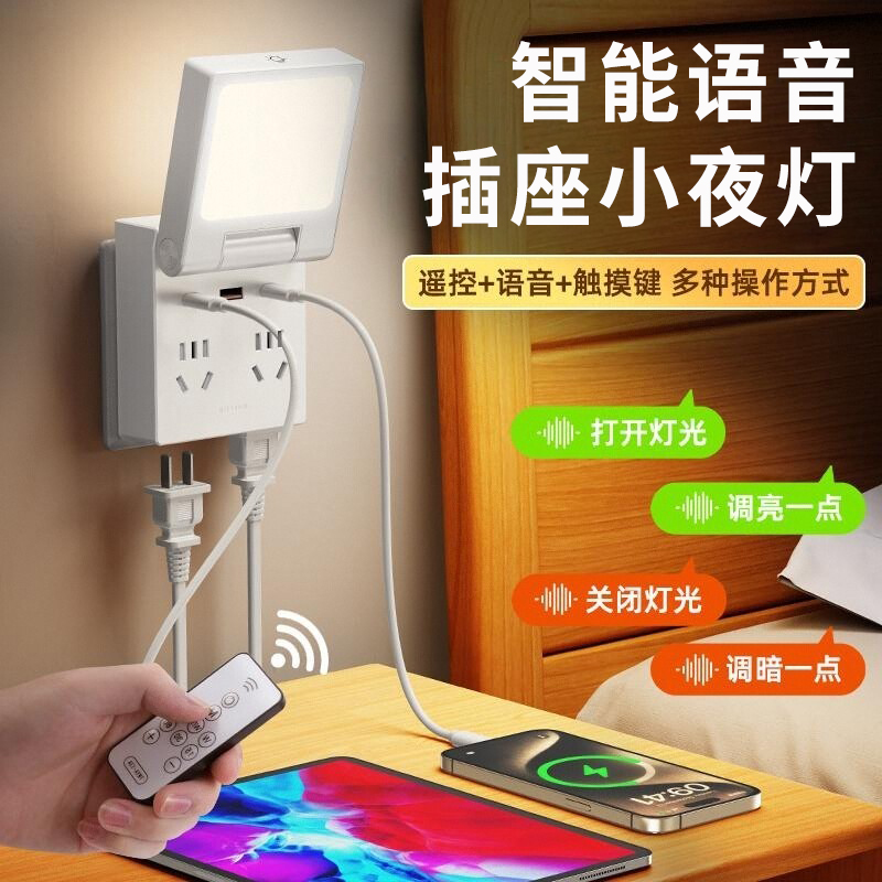智能語音插座燈床頭遙控排插擴展