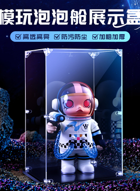 适用泡泡玛特molly400展示盒茉莉盲盒防尘保护罩亚克力透明收纳柜
