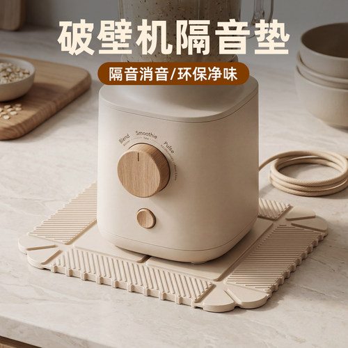 家用豆浆破壁机隔音垫罩减震专用