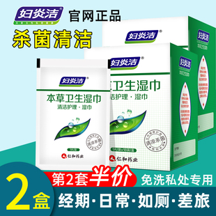 妇炎洁湿巾私处抑菌清洁女本草杀菌免洗成人经期如厕 保证 正品